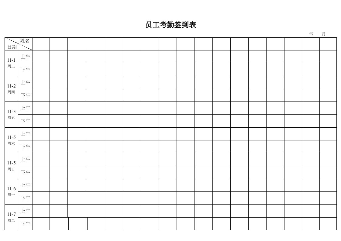 考勤签到表(上下班签到表)