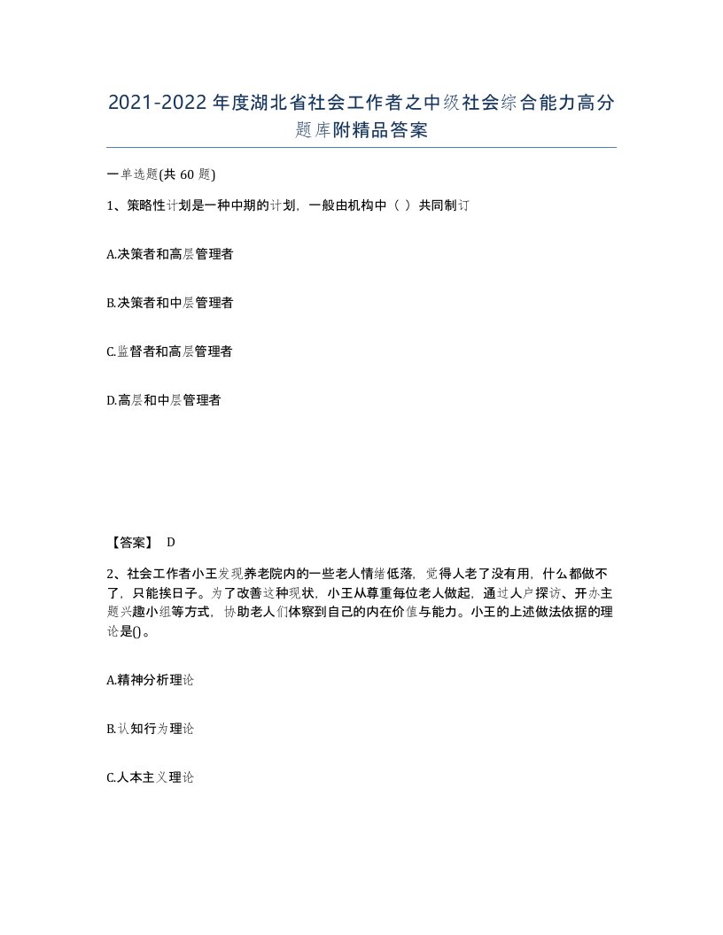 2021-2022年度湖北省社会工作者之中级社会综合能力高分题库附答案