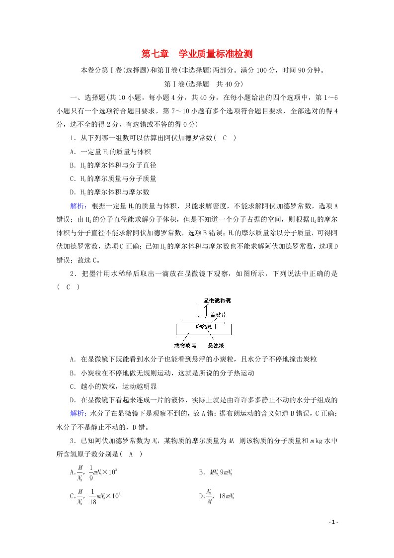 2020_2021学年高中物理第七章分子动理论学业质量标准检测7含解析新人教版选修3_3