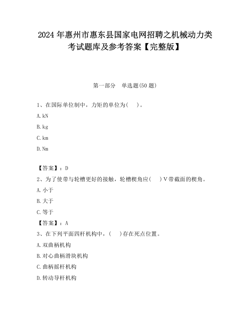 2024年惠州市惠东县国家电网招聘之机械动力类考试题库及参考答案【完整版】