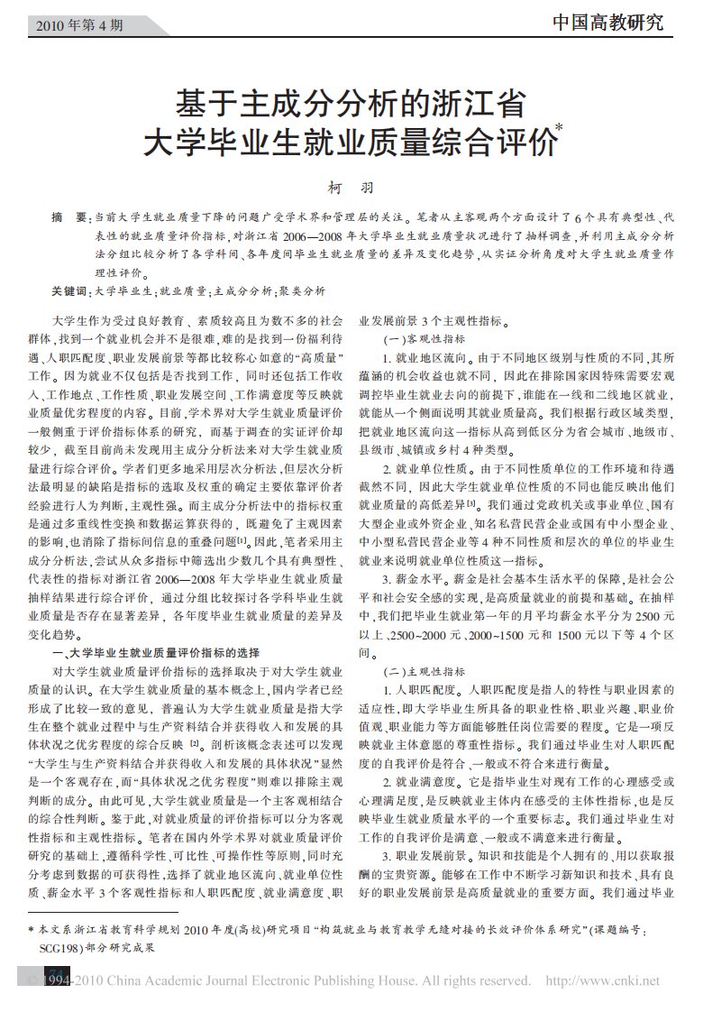 基于主成分分析的浙江省大学毕业生就业质量综合评价(精选)