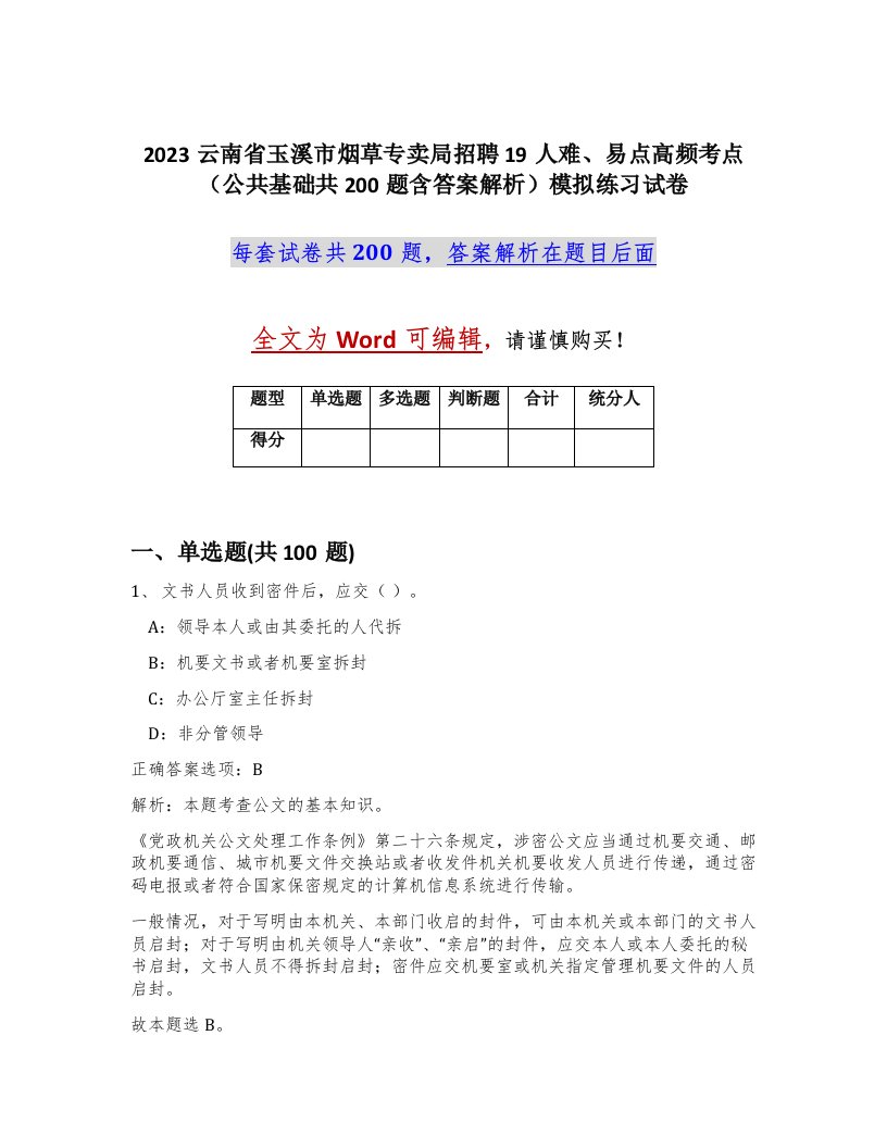 2023云南省玉溪市烟草专卖局招聘19人难易点高频考点公共基础共200题含答案解析模拟练习试卷