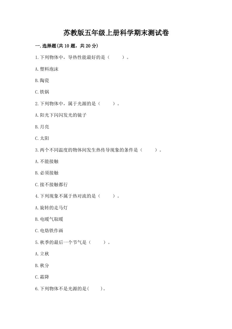 苏教版五年级上册科学期末测试卷及精品答案