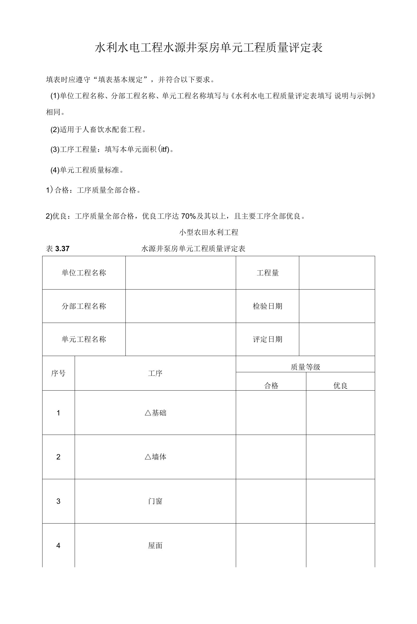 水利水电工程水源井泵房单元工程质量评定表