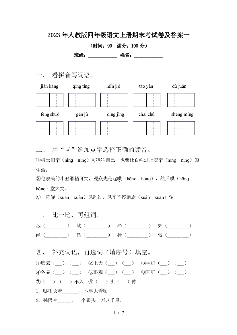 2023年人教版四年级语文上册期末考试卷及答案一