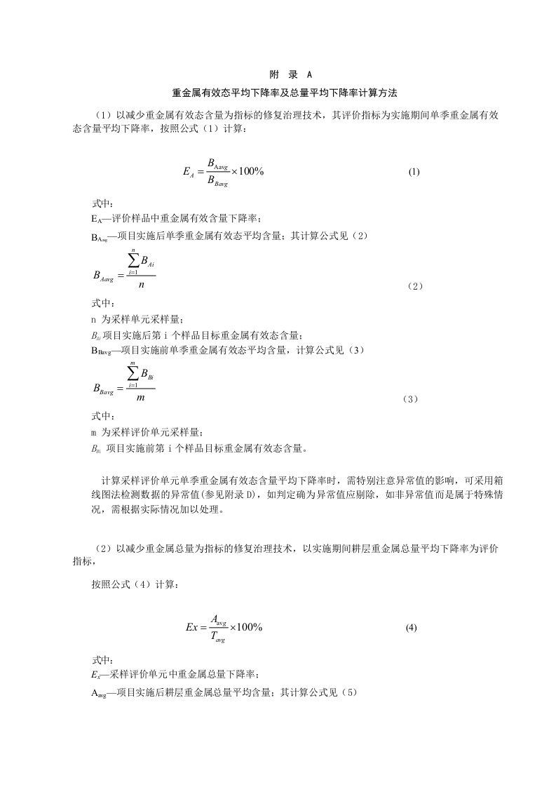 重金属有效态平均下降率及总量平均下降率计算方法、现场踏勘与样品采样记录表格式、修复效果评价报告编写提纲