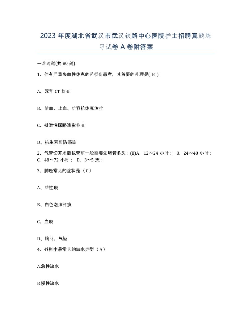 2023年度湖北省武汉市武汉铁路中心医院护士招聘真题练习试卷A卷附答案