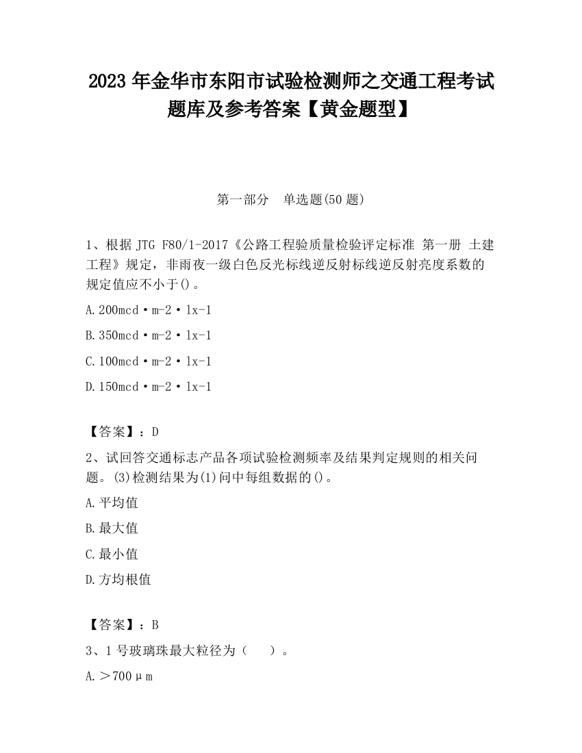 2023年金华市东阳市试验检测师之交通工程考试题库及参考答案【黄金题型】