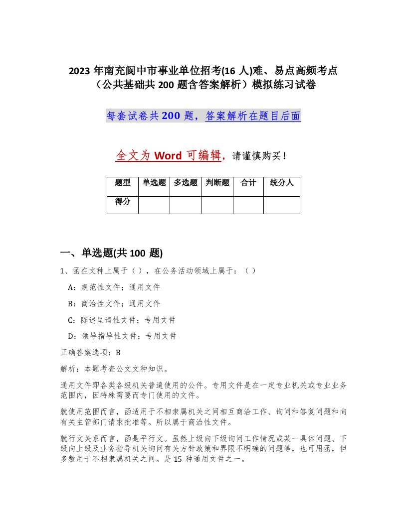 2023年南充阆中市事业单位招考16人难易点高频考点公共基础共200题含答案解析模拟练习试卷