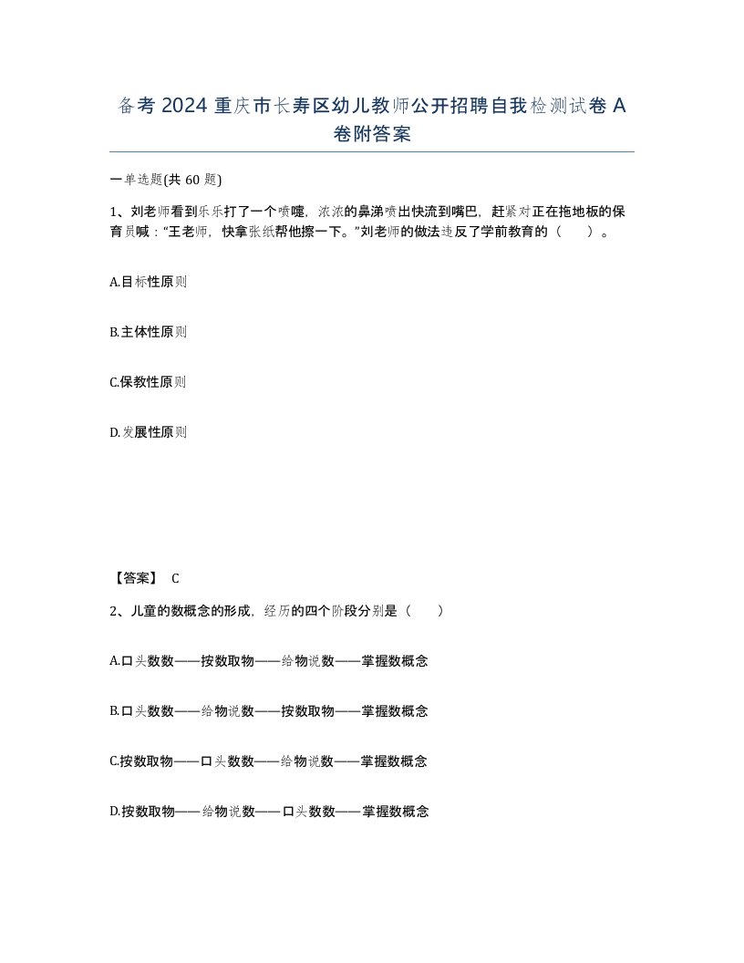 备考2024重庆市长寿区幼儿教师公开招聘自我检测试卷A卷附答案