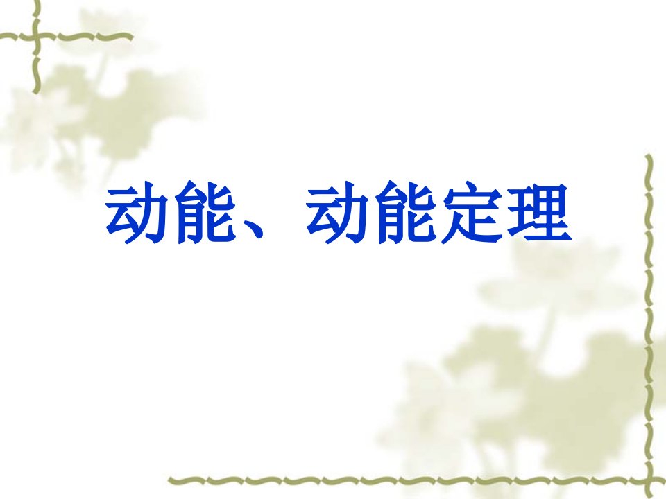 高考物理课件：动能、动能定理复习