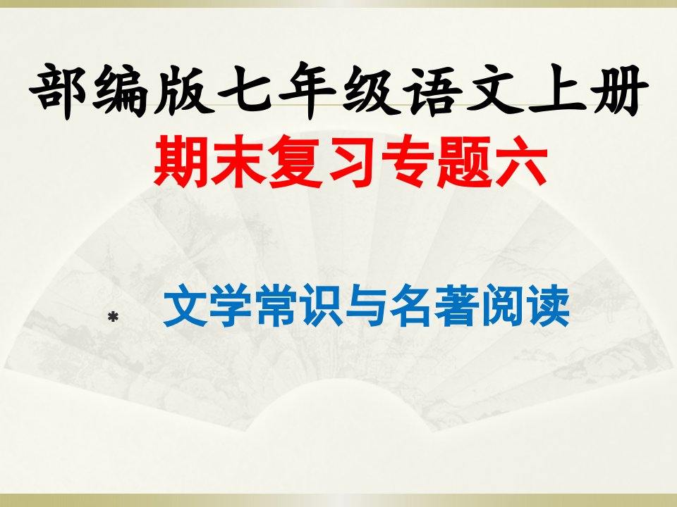 2019部编版初中语文七年级上册《文学常识与名著阅读》专项复习课件