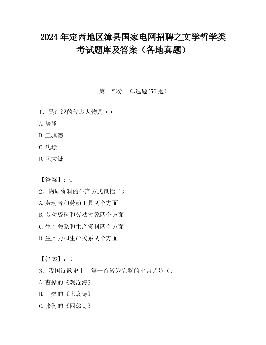 2024年定西地区漳县国家电网招聘之文学哲学类考试题库及答案（各地真题）