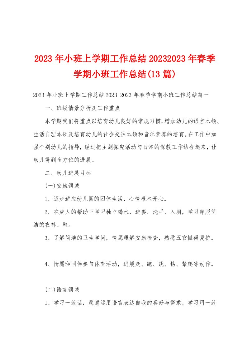 2023年小班上学期工作总结20232023年春季学期小班工作总结(13篇)