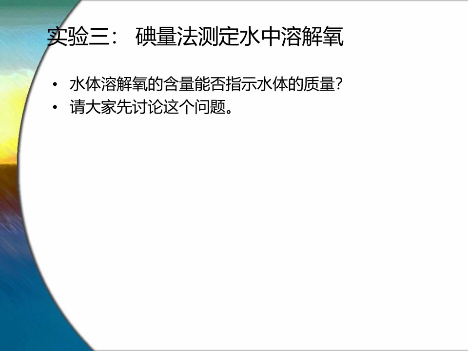 实验三碘量法测定水中溶解氧