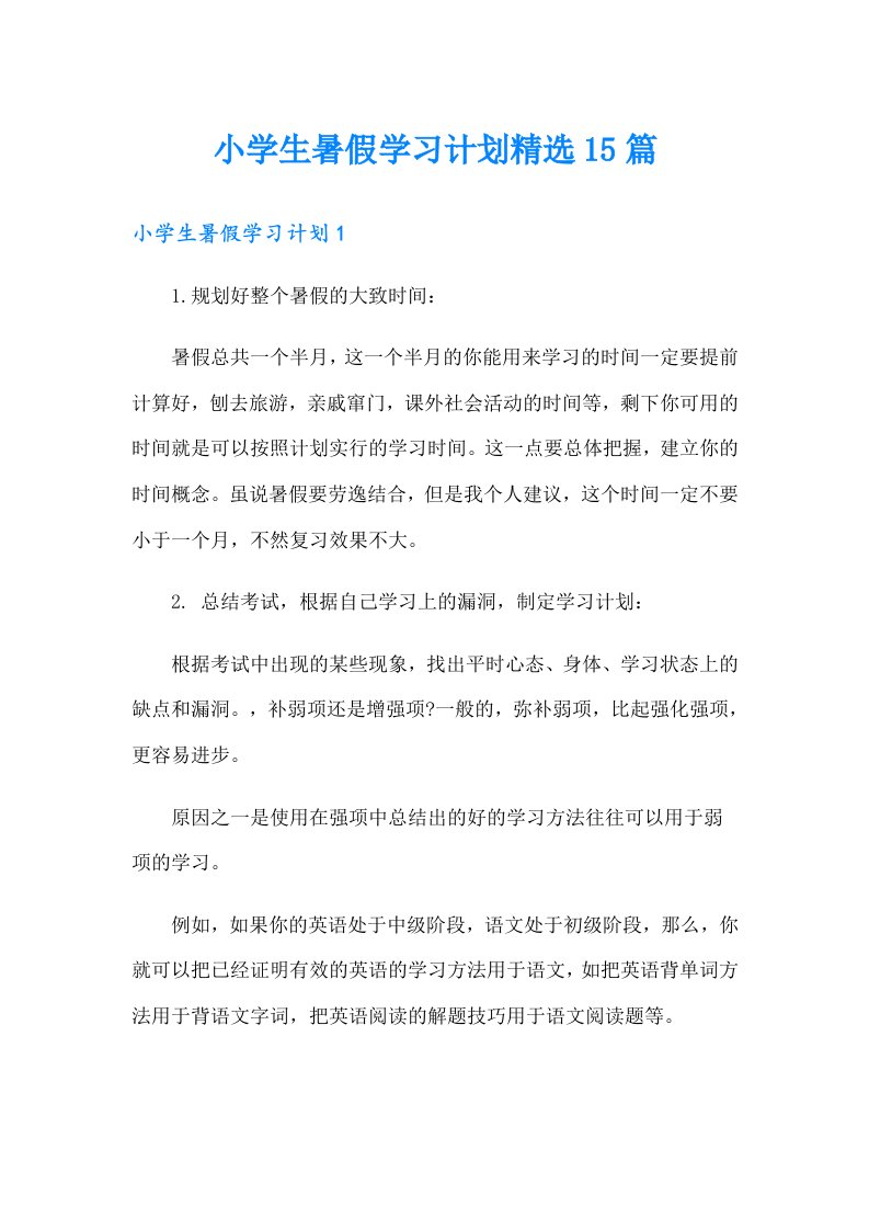 小学生暑假学习计划精选15篇