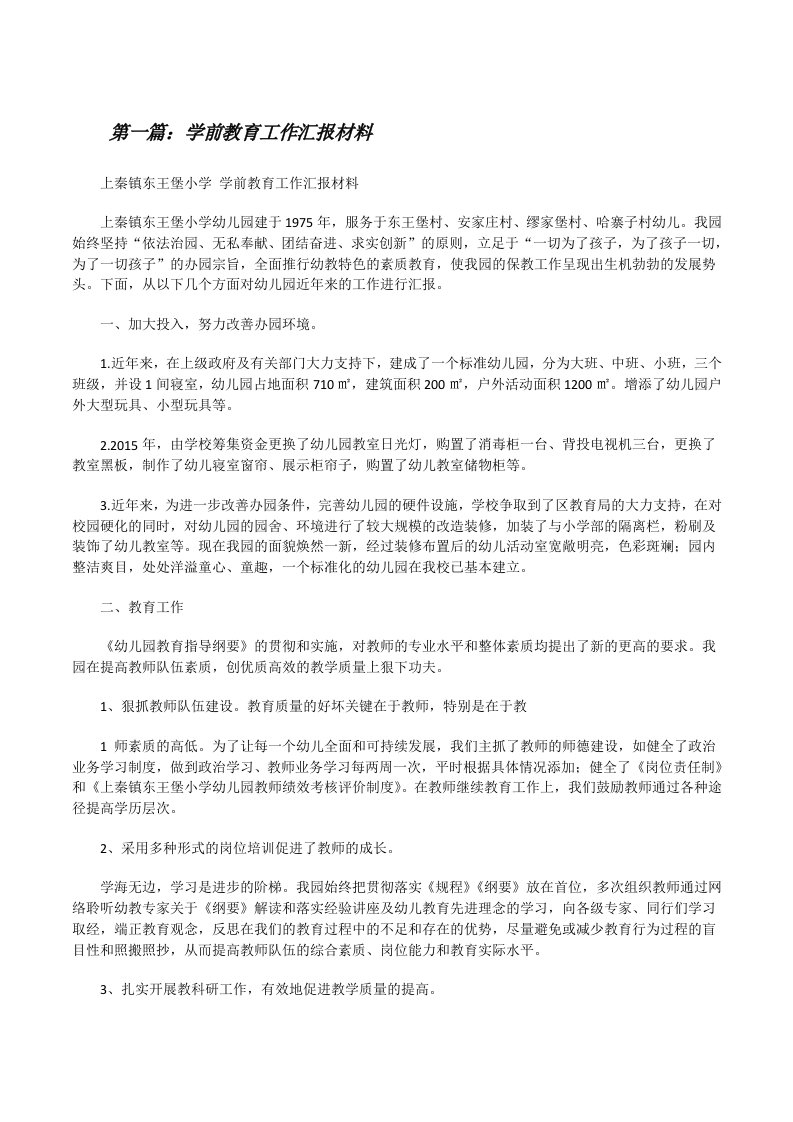 学前教育工作汇报材料[修改版]