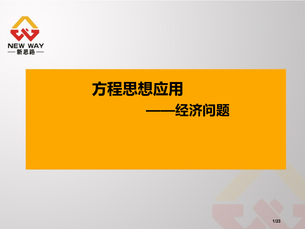 小学奥数经济问题省公开课金奖全国赛课一等奖微课获奖PPT课件