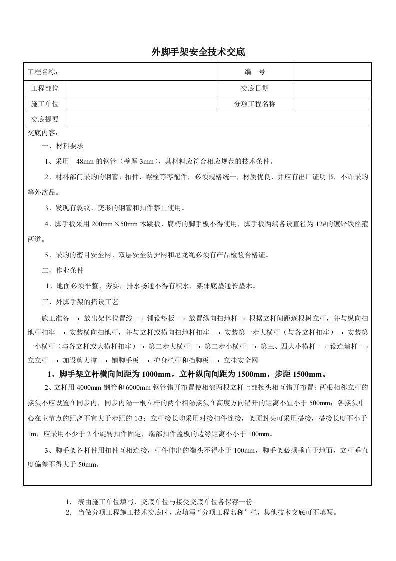 落地双排外架脚手架安全技术交底