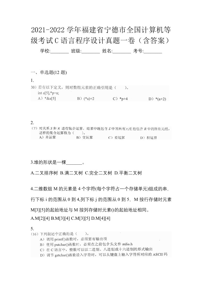 2021-2022学年福建省宁德市全国计算机等级考试C语言程序设计真题一卷含答案