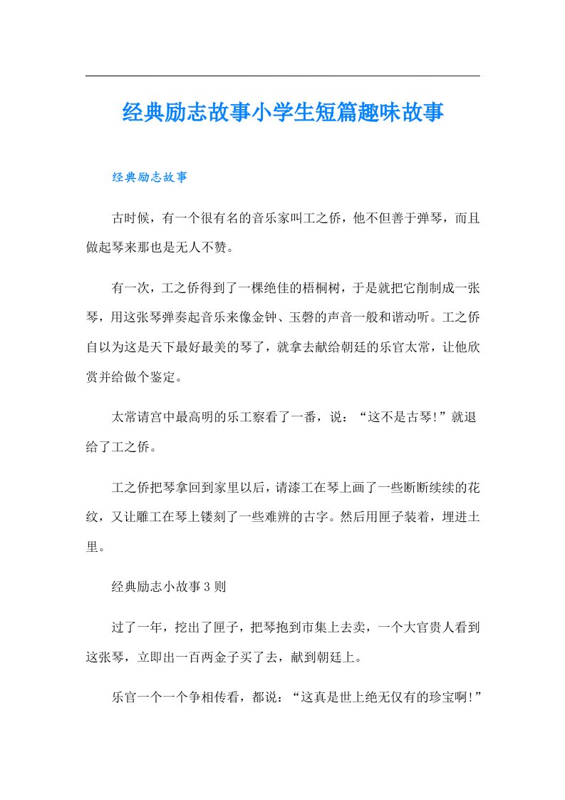 经典励志故事小学生短篇趣味故事