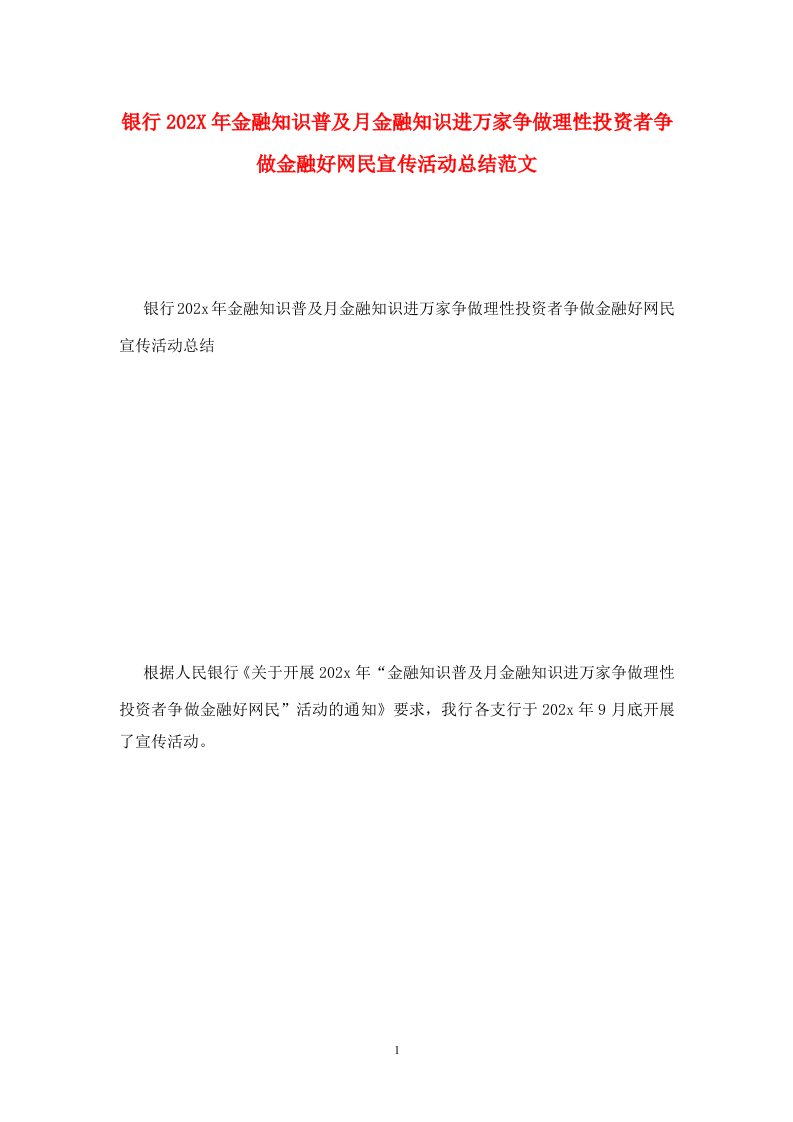 精选银行202X年金融知识普及月金融知识进万家争做理性投资者争做金融好网民宣传活动总结范文