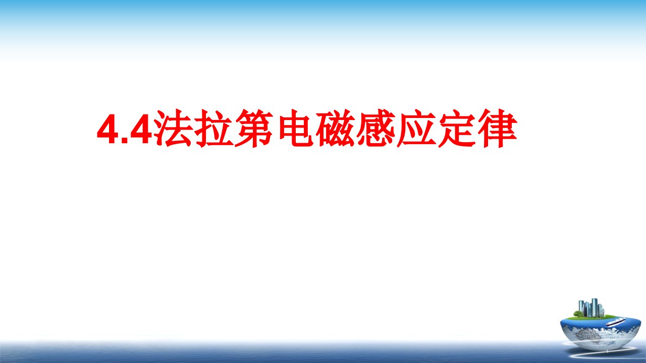 法拉第电磁感应定律2020-2021学年高二物理人教版选修32ppt课件