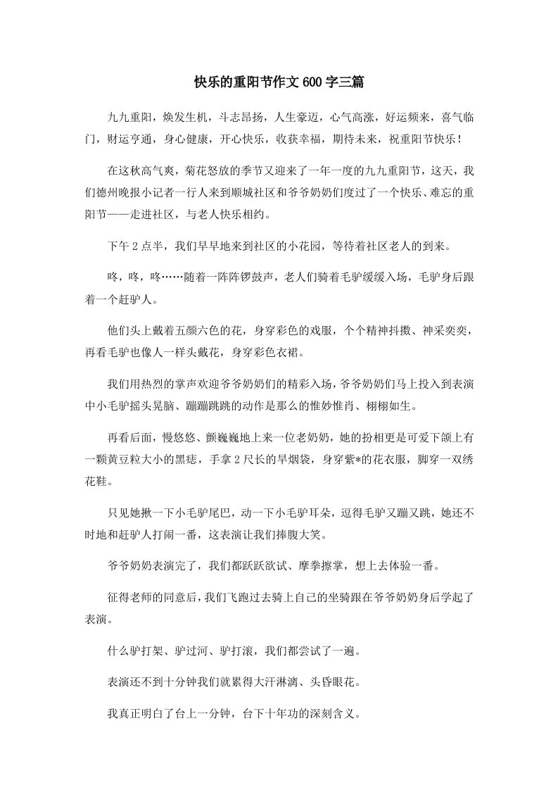 快乐的重阳节作文600字三篇