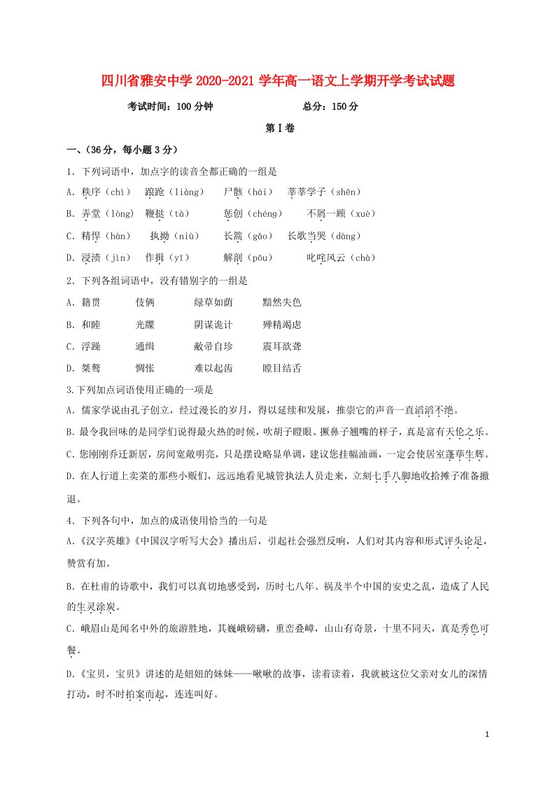 四川省雅安中学2020_2021学年高一语文上学期开学考试试题