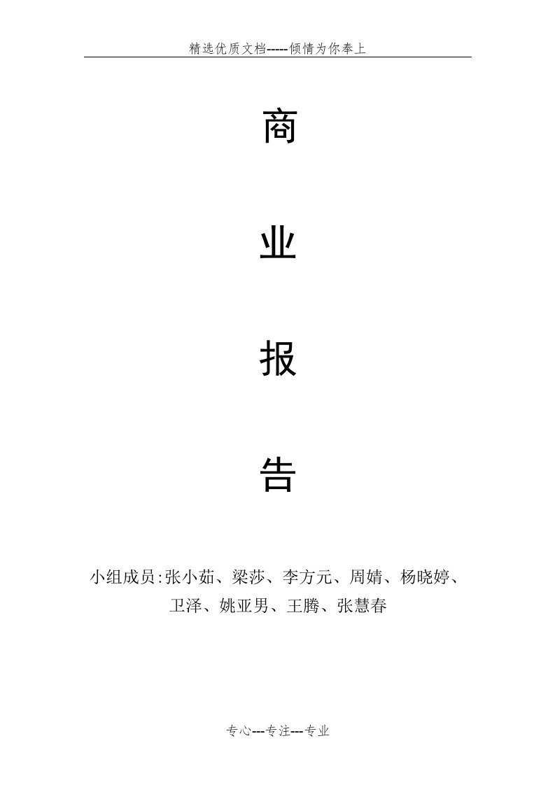 大学生校园特色小吃策划书(共13页)