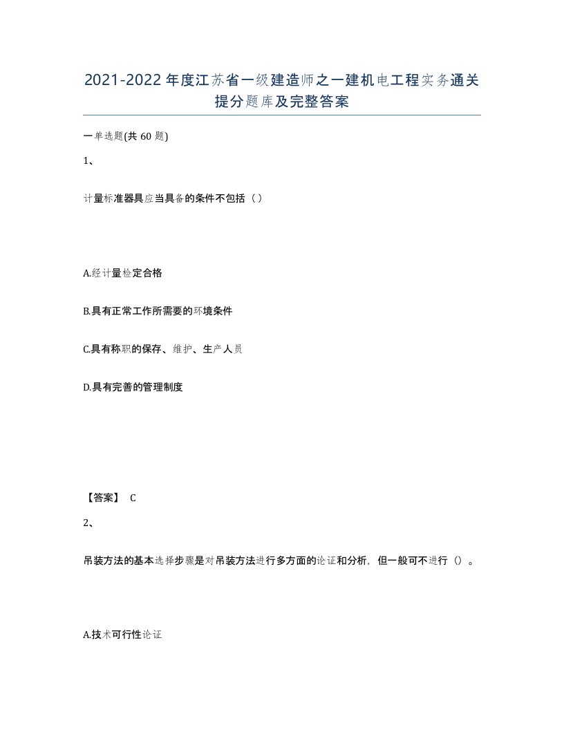 2021-2022年度江苏省一级建造师之一建机电工程实务通关提分题库及完整答案