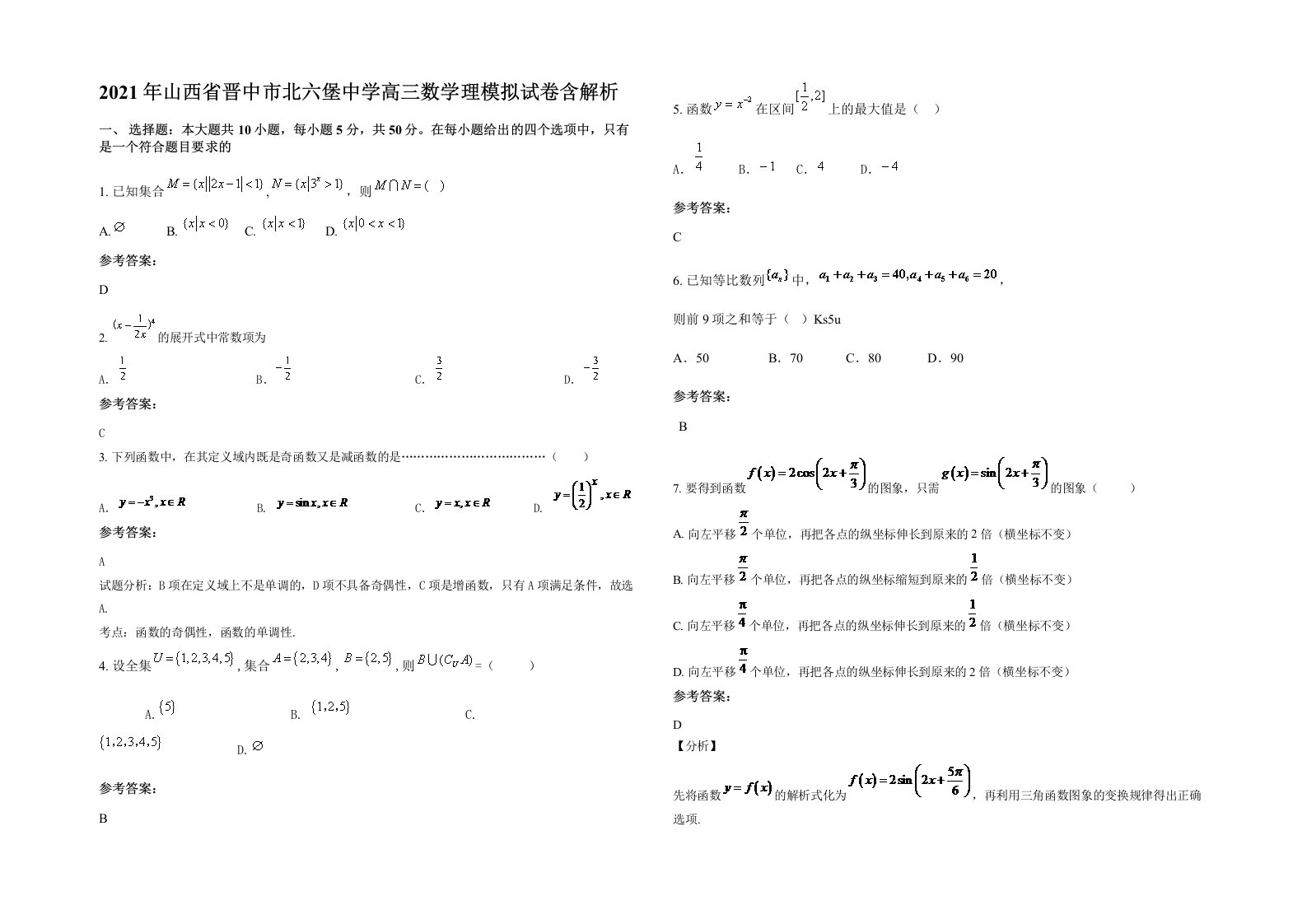 2021年山西省晋中市北六堡中学高三数学理模拟试卷含解析