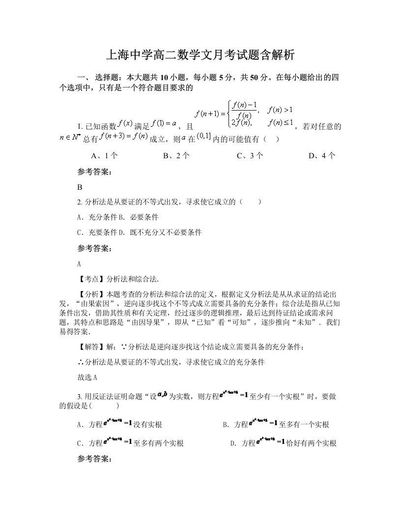 上海中学高二数学文月考试题含解析