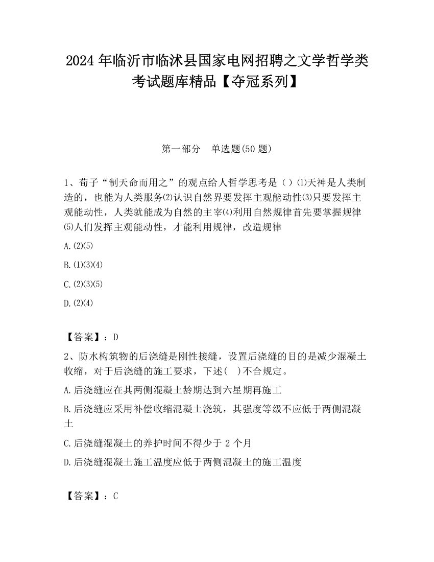 2024年临沂市临沭县国家电网招聘之文学哲学类考试题库精品【夺冠系列】