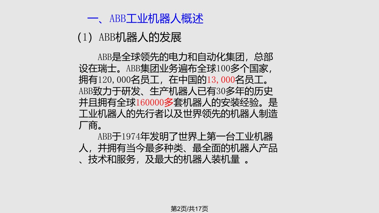 ABB工业机器人技术应用认证培训精