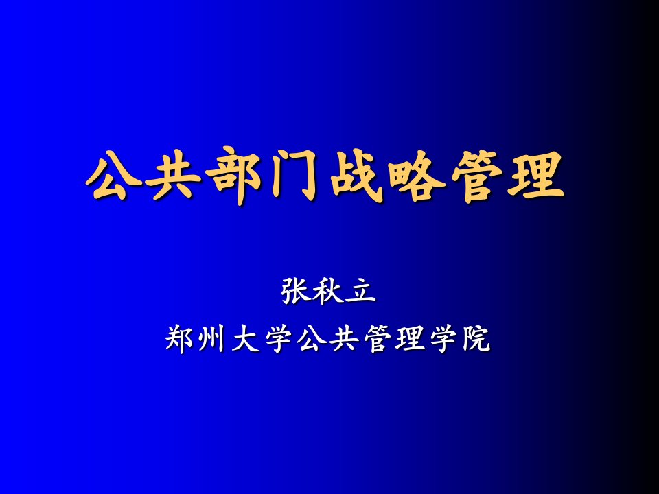 公共部门战略管理讲义课件