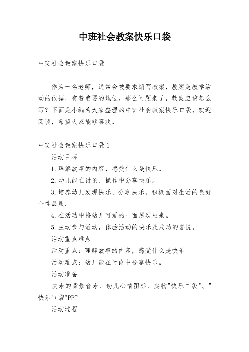 中班社会教案快乐口袋