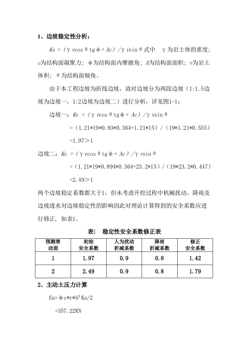 边坡稳定性分析报告