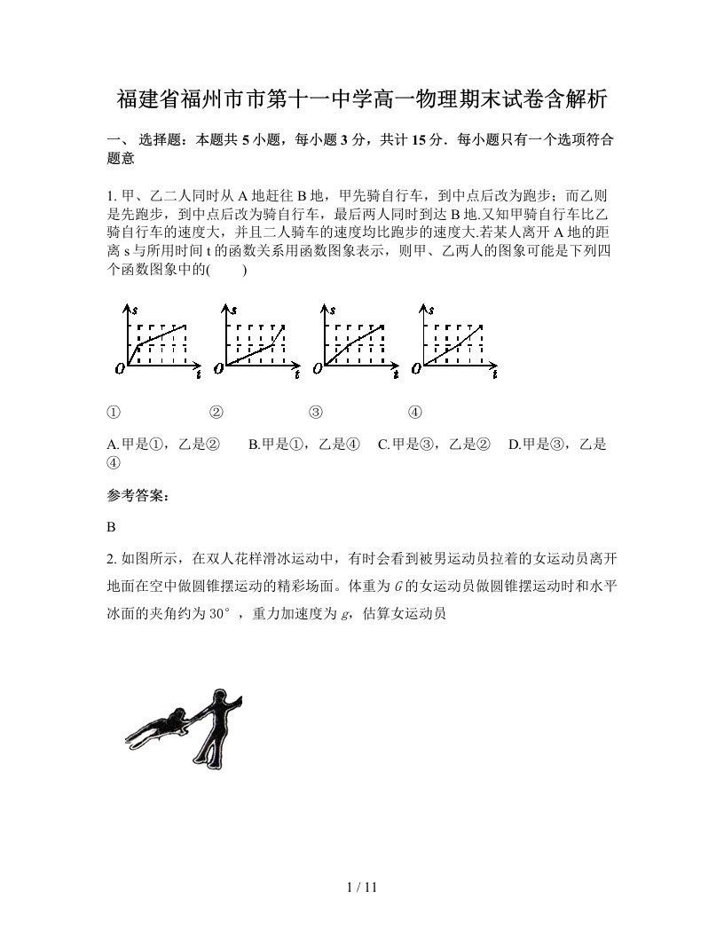 福建省福州市市第十一中学高一物理期末试卷含解析