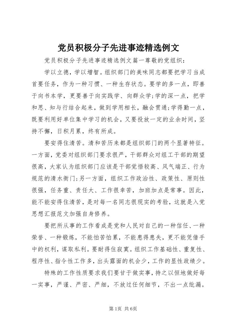 党员积极分子先进事迹精选例文