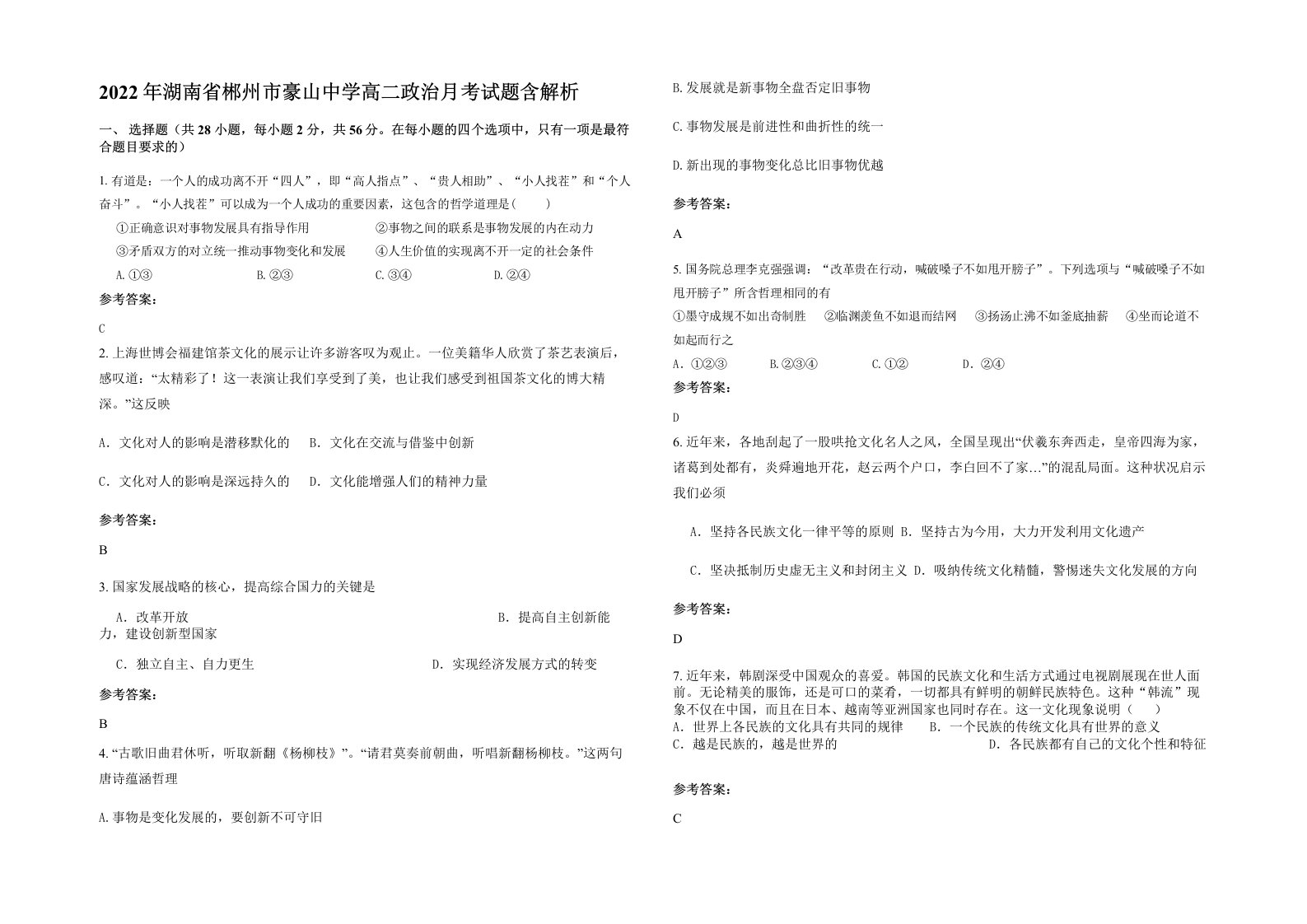 2022年湖南省郴州市豪山中学高二政治月考试题含解析