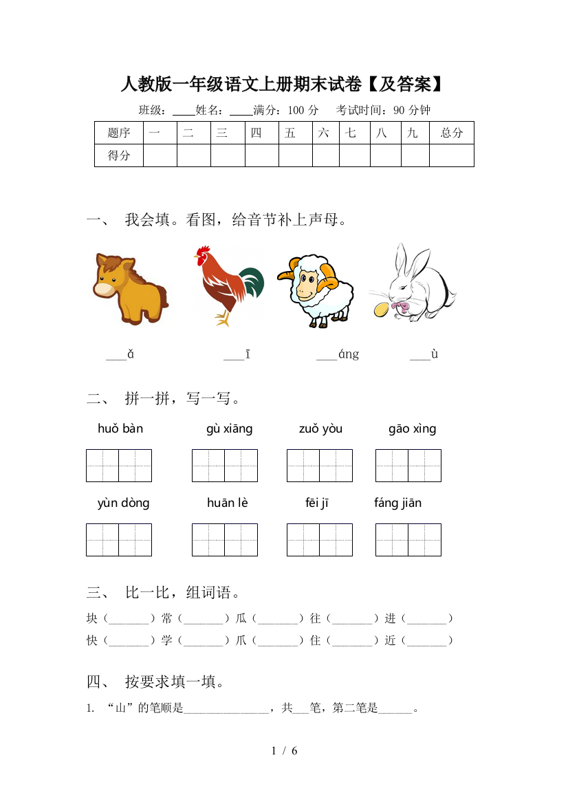 人教版一年级语文上册期末试卷【及答案】