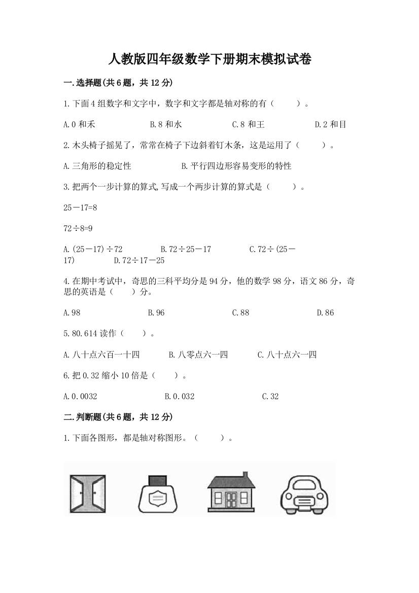 人教版四年级数学下册期末模拟试卷附参考答案(巩固)