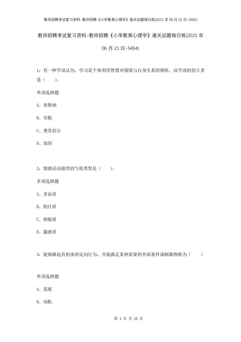 教师招聘考试复习资料-教师招聘小学教育心理学通关试题每日练2021年06月21日-5494