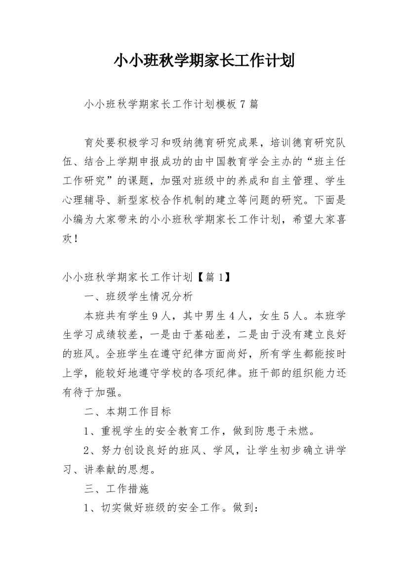 小小班秋学期家长工作计划