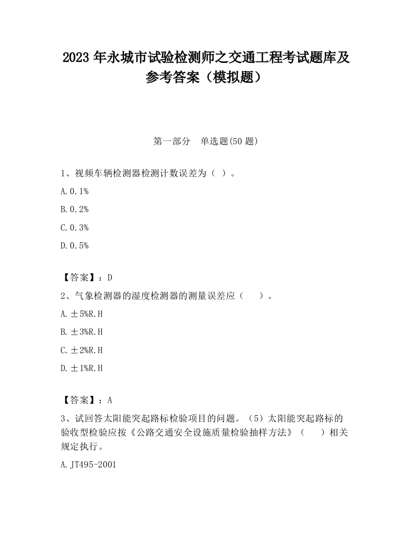 2023年永城市试验检测师之交通工程考试题库及参考答案（模拟题）