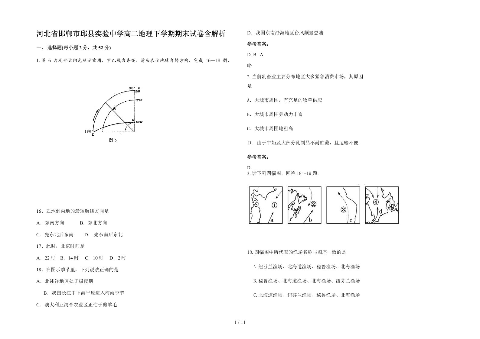 河北省邯郸市邱县实验中学高二地理下学期期末试卷含解析