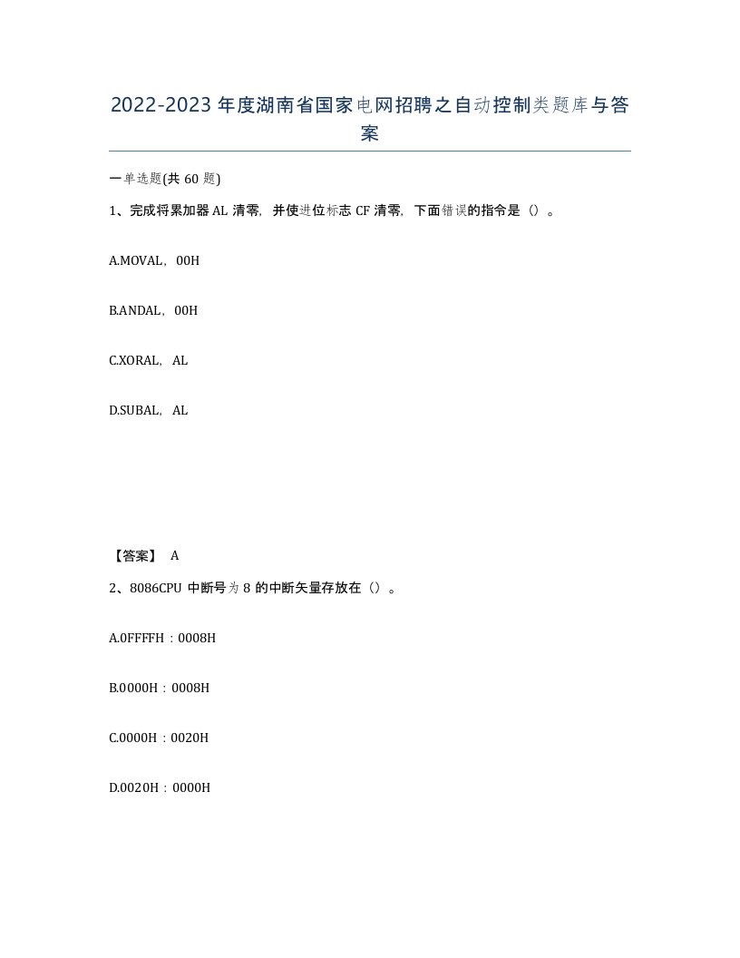 2022-2023年度湖南省国家电网招聘之自动控制类题库与答案