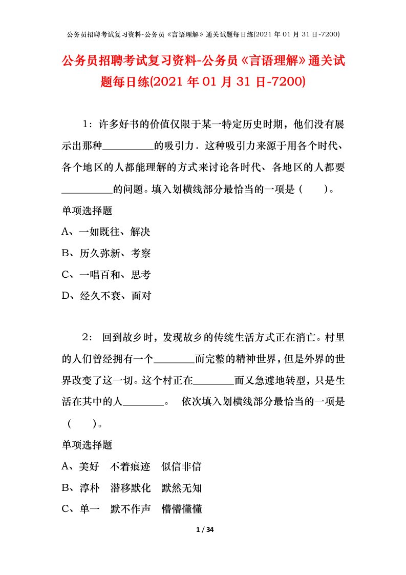 公务员招聘考试复习资料-公务员言语理解通关试题每日练2021年01月31日-7200