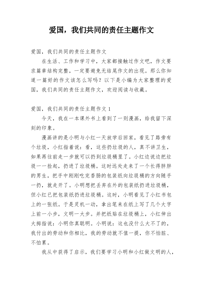 爱国，我们共同的责任主题作文